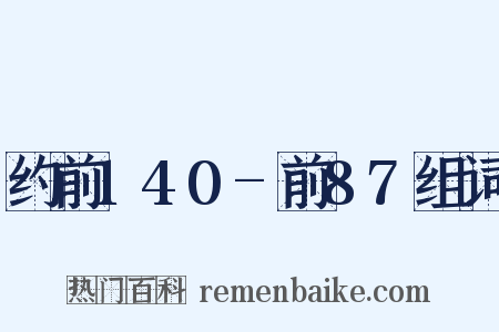 约前140-前87组词是什么意思的图片